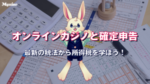 サムネイル｜オンラインカジノと税金について