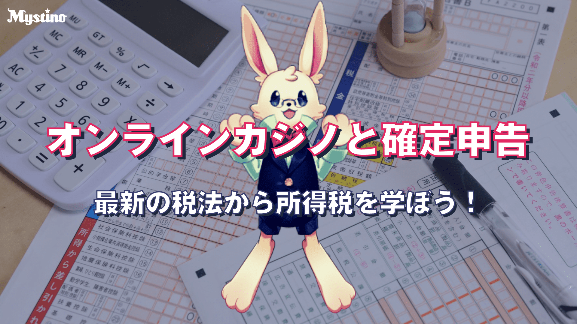 サムネイル｜オンラインカジノと税金について