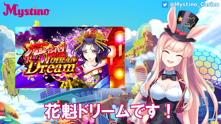 花魁ドリーム（Mystino公式YouTubeより）