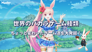 サムネイル｜バカラのゲーム種類
