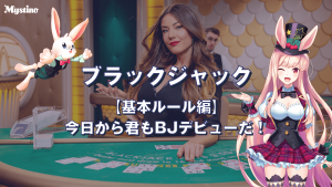 サムネイル｜｜ブラックジャックの基本ルール