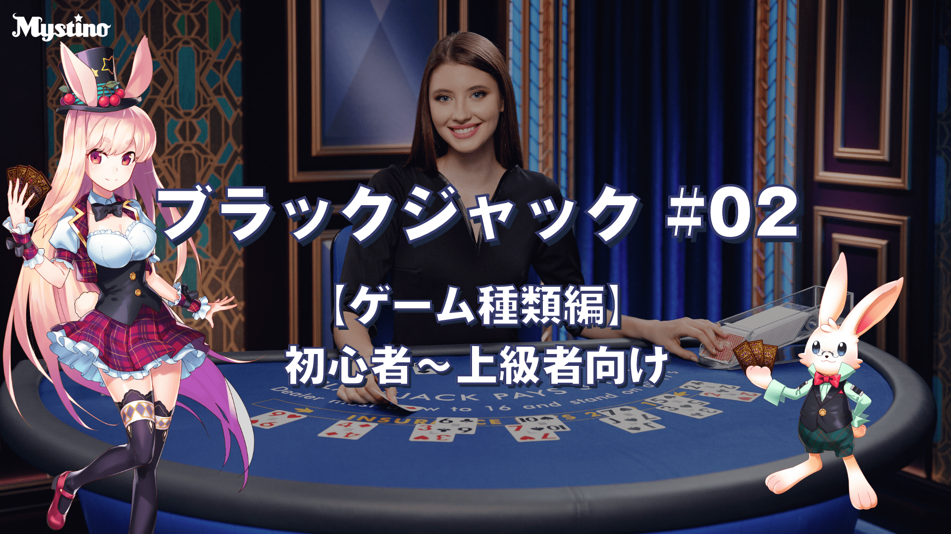 サムネイル｜ブラックジャックのゲーム種類