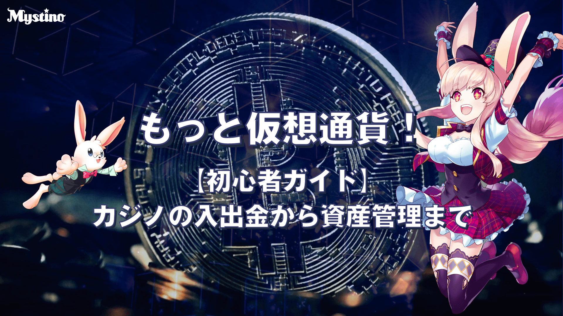 サムネイル｜カジノ 仮想通貨