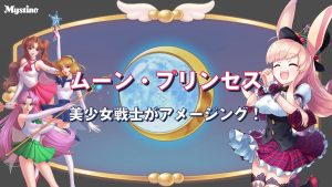 ムーンプリンセス｜サムネイル