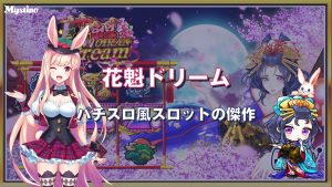 花魁ドリーム｜サムネイル